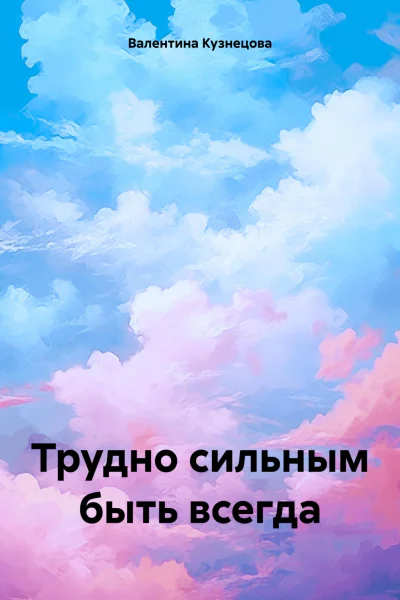Трудно сильным быть всегда