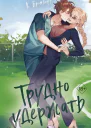 Трудно удержать