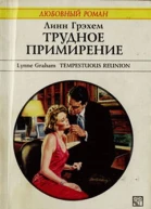 Трудное примирение