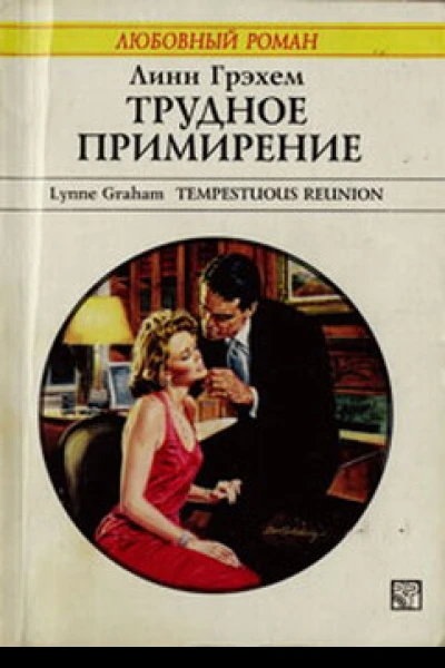 Трудное примирение