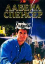 Трудное счастье