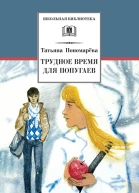 Трудное время для попугаев рассказы и повести  Татьяна Пономарёва  худож Н Агафонова