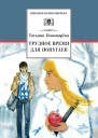 Трудное время для попугаев сборник