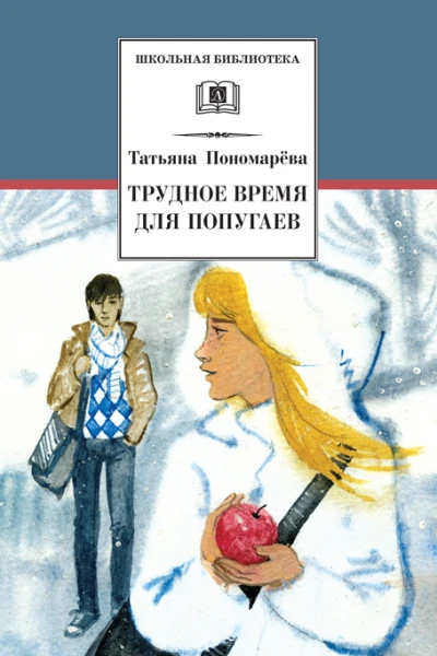 Трудное время для попугаев сборник