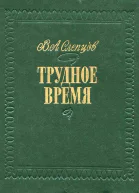 Трудное время