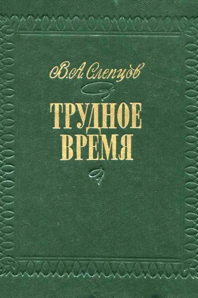 Трудное время