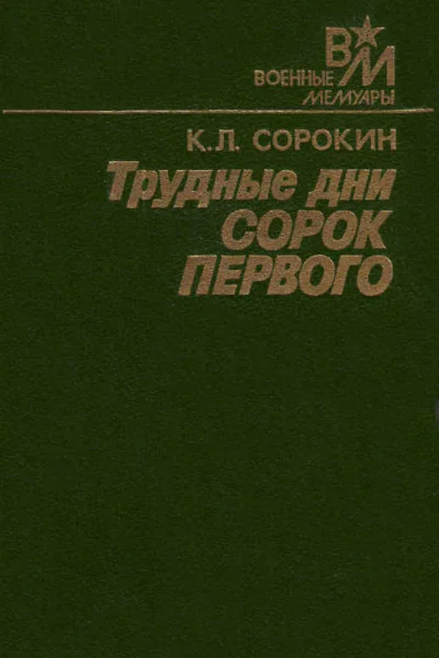 Трудные дни сорок первого