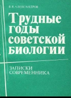 Трудные годы советской биологии