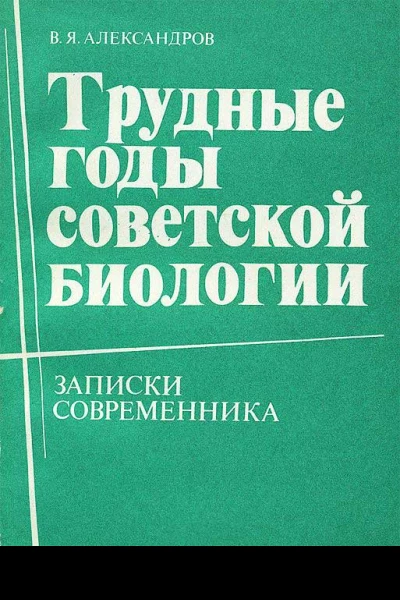 Трудные годы советской биологии