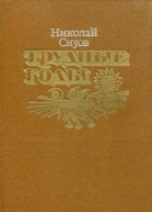 Трудные годы