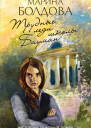 Трудные леди школы Бауман  Марина Болдова