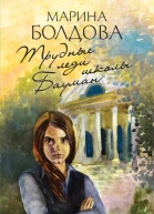 Трудные леди школы Бауман  Марина Болдова