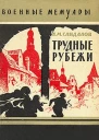 Трудные рубежи