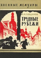 Трудные рубежи