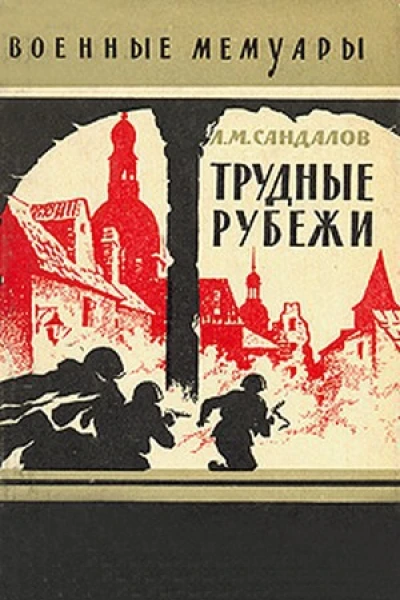 Трудные рубежи