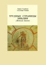 Трудные страницы Библии Ветхий Завет
