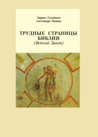 Трудные страницы Библии Ветхий Завет