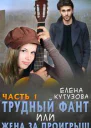Трудный фант или Жена за проигрыш Том 1