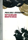 Трудный переход Повесть
