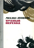 Трудный переход Повесть