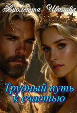 Трудный путь к счастью СИ