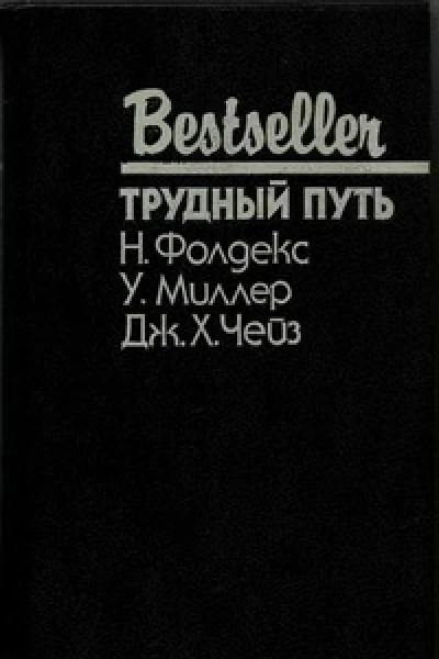 ТРУДНЫЙ ПУТЬ  Н Фолдекс У Миллер Дж X Чейз