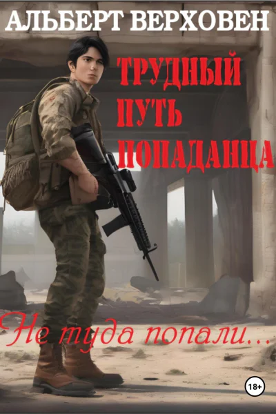 Трудный путь попаданца Не туда попали