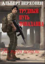 Трудный путь попаданца СИ
