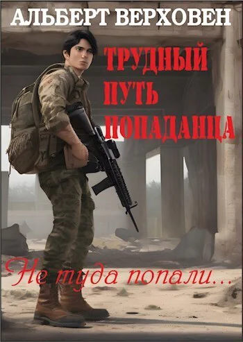 Трудный путь попаданца СИ