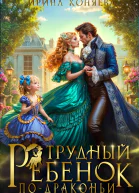 Трудный ребёнок подраконьи
