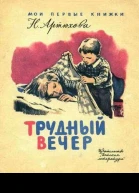 Трудный вечер