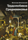 Трудолюбивое Средневековье