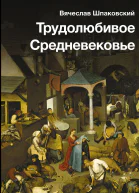 Трудолюбивое Средневековье