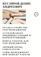Трудоустройство топменеджеров Аутплейсмент индивидуальный и корпоративный Поиск работы для топменеджеров Личный бренд соискателя Таймменеджмент при поиске работы