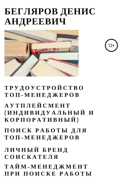Трудоустройство топменеджеров Аутплейсмент индивидуальный и корпоративный Поиск работы для топменеджеров Личный бренд соискателя Таймменеджмент при поиске работы