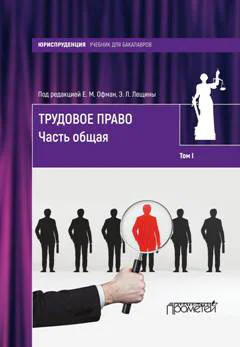Трудовое право Том I Часть общая