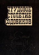 Трудовое столетие содовиков