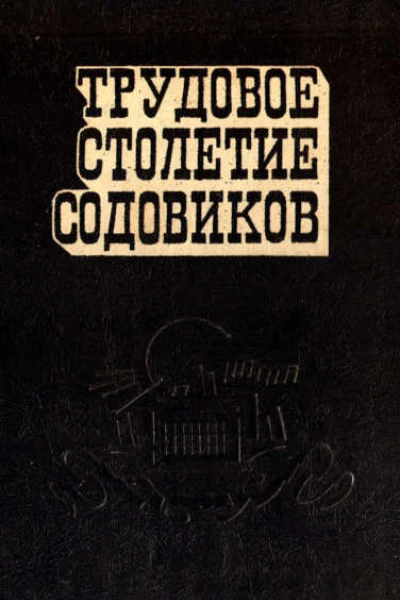 Трудовое столетие содовиков