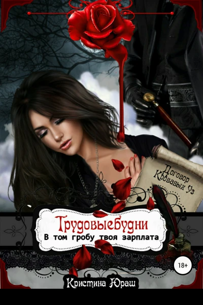 Трудовые будни В том гробу твоя зарплата