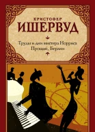 Труды и дни мистера Норриса Прощай Берлин