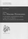 Труды Св Максима Исповедника по раскрытию догматического учения о двух волях во Христе историкодогматическое исследование Ивана Орлова