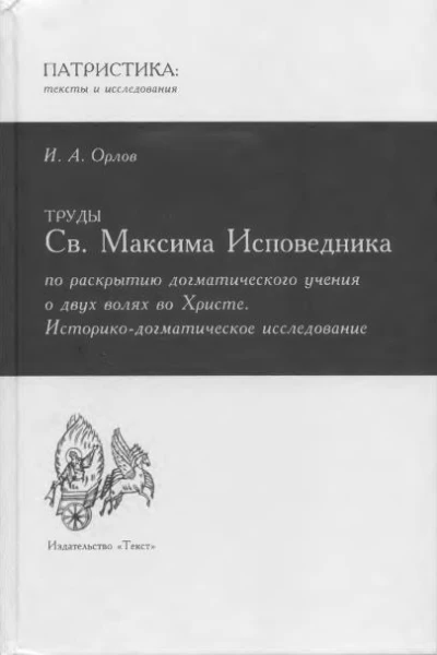 Труды Св Максима Исповедника по раскрытию догматического учения о двух волях во Христе историкодогматическое исследование Ивана Орлова