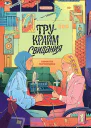 Трукрайм свидания