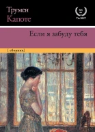 Трумен Капоте Если я забуду тебя ранние рассказы