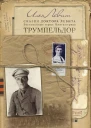 Трумпельдор