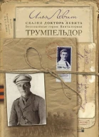Трумпельдор
