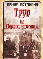 Труп из Первой столицы