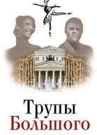 Трупы Большого театра