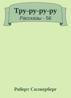 Труруруру