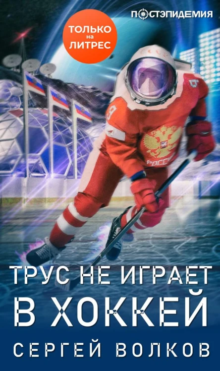 Трус не играет в хоккей